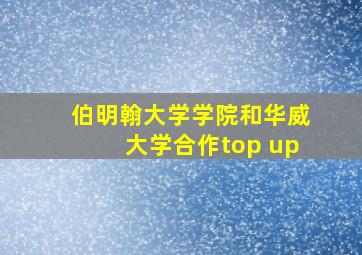 伯明翰大学学院和华威大学合作top up